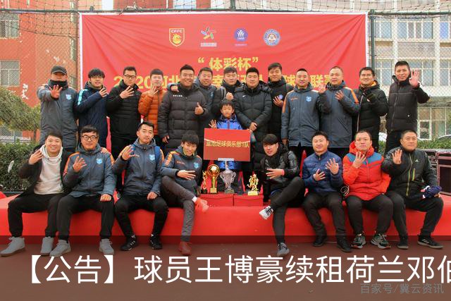 【公告】球员王博豪续租荷兰邓伯什足球俱乐部