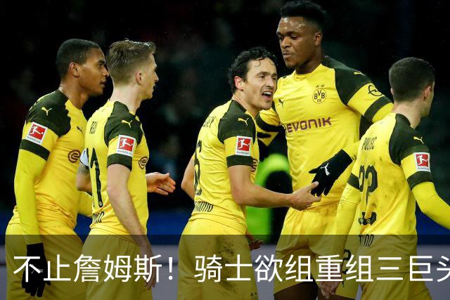 不止詹姆斯！骑士欲组重组三巨头争冠，哈登降薪恐也成“牺牲品”