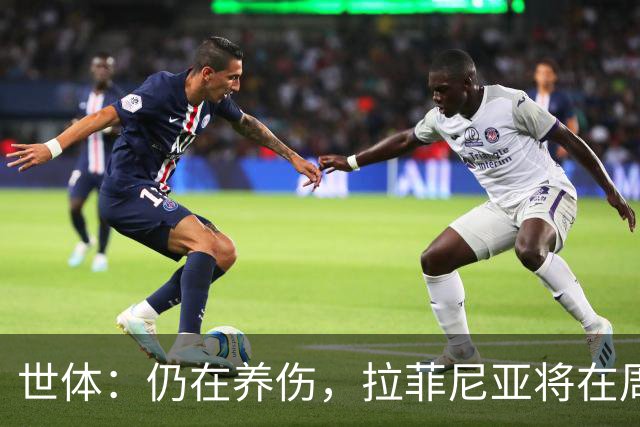 世体：仍在养伤，拉菲尼亚将在周三加入巴萨训练