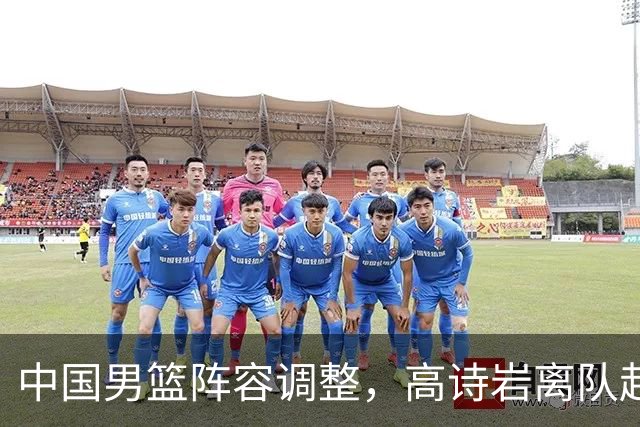 中国男篮阵容调整，高诗岩离队赴美治伤，胡明轩伤愈回归！