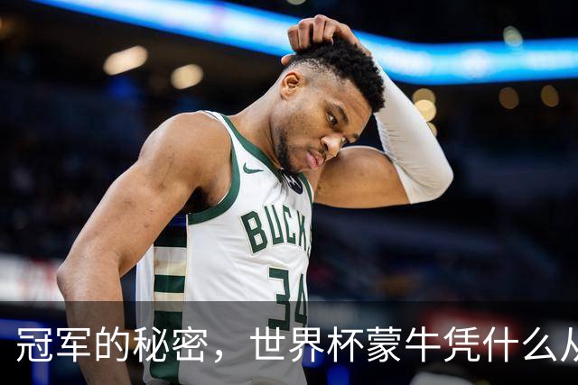 冠军的秘密，世界杯蒙牛凭什么从容不慌？