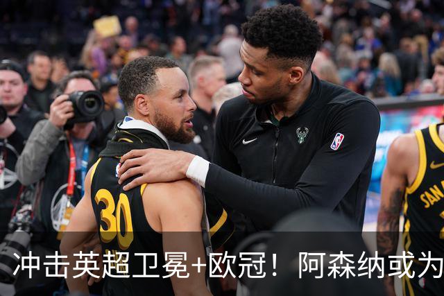 冲击英超卫冕+欧冠！阿森纳或为维尼修斯打破薪资结构