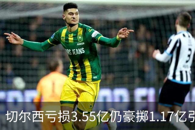 切尔西亏损3.55亿仍豪掷1.17亿引援，利物浦却流失萨拉赫等大将——你或许错过的暗流