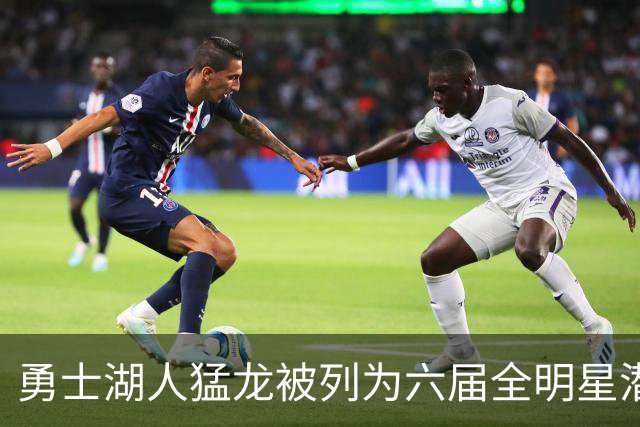 勇士湖人猛龙被列为六届全明星潜在下家，7300万先生刚被国王裁掉