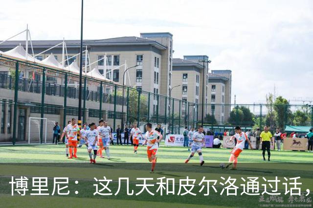 博里尼：这几天和皮尔洛通过话，他对于意大利队帅位非常积极