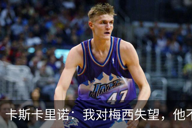 卡斯卡里诺：我对梅西失望，他不该接受阿根廷那样的踢法