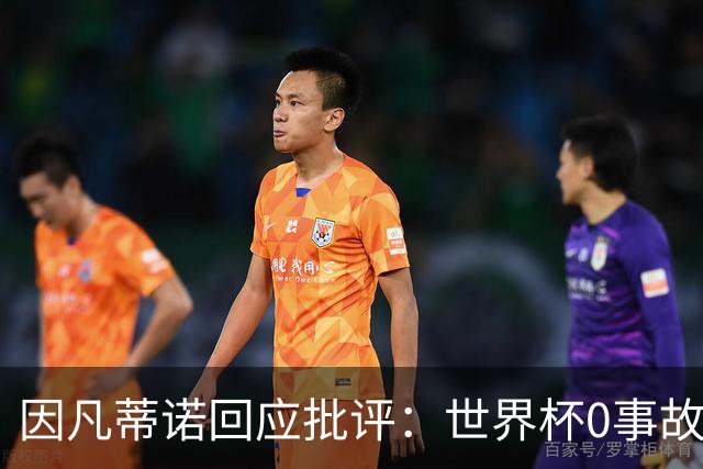 因凡蒂诺回应批评：世界杯0事故0敌意0暴力 你们散布仇恨和谣言