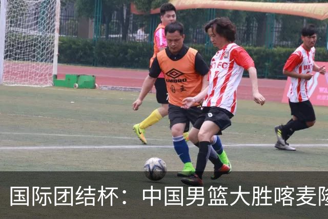 国际团结杯：中国男篮大胜喀麦隆队