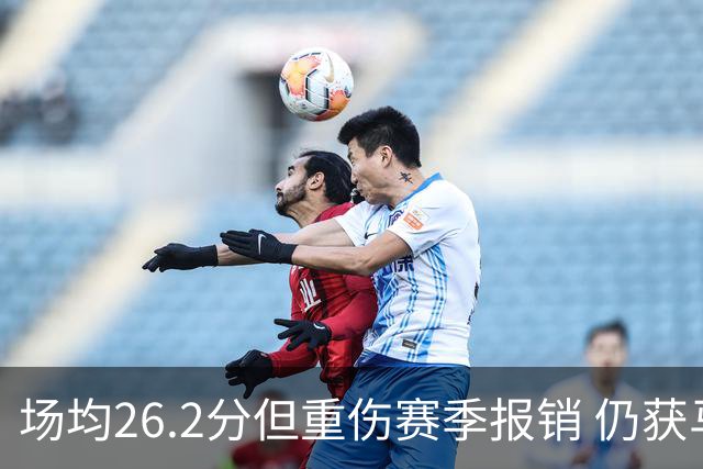 场均26.2分但重伤赛季报销 仍获马刺续约 队记证实先裁他腾位置