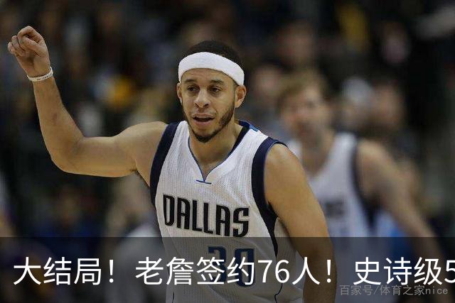 大结局！老詹签约76人！史诗级5巨头诞生，我必须承认5个现实