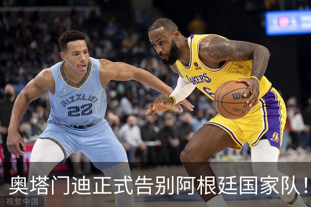 奥塔门迪正式告别阿根廷国家队！17年OD蓝白生涯落幕，世界杯决赛成最后一战