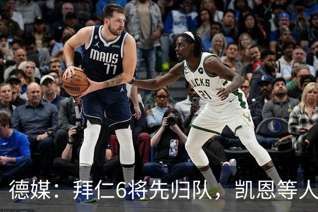 德媒：拜仁6将先归队，凯恩等人仍未归队