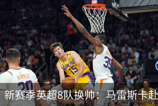 新赛季英超8队换帅：马雷斯卡赴曼城居首，阿隆索接手切尔西