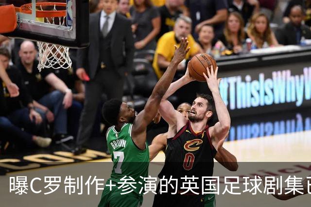 曝C罗制作+参演的英国足球剧集已开拍 亨利也将加盟