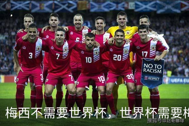 梅西不需要世界杯，世界杯需要梅西