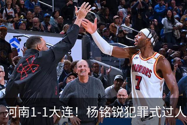 河南1-1大连！杨铭锐犯罪式过人+破门，阿利米搂着纳萨里奥脖子按头