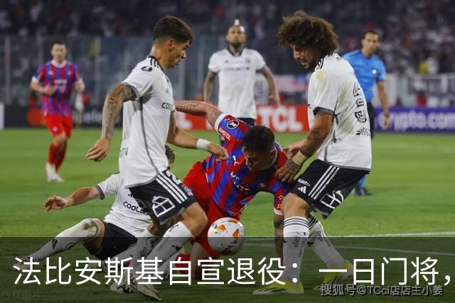 法比安斯基自宣退役：一日门将，终身门将，谢谢足球带来所有