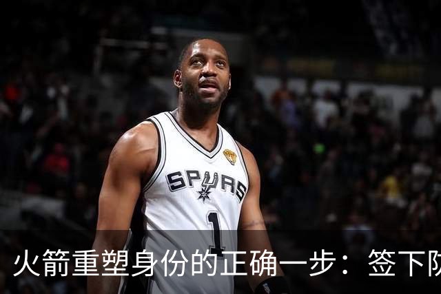 火箭重塑身份的正确一步：签下防守悍将马库斯-斯马特-NBA专区-虎扑社区