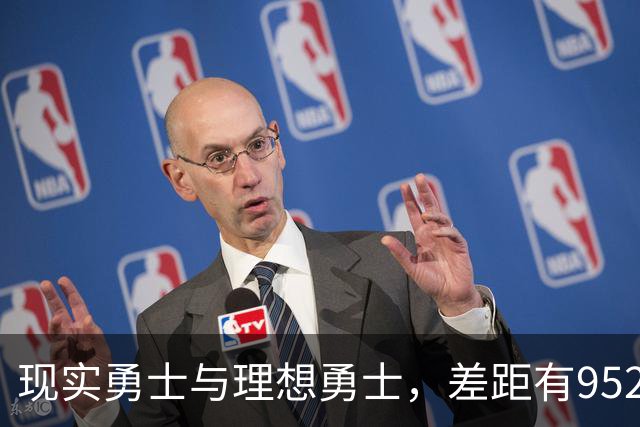 现实勇士与理想勇士，差距有9527条街吗？