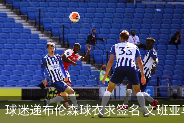 球迷递布伦森球衣求签名 文班亚马笑着拒绝