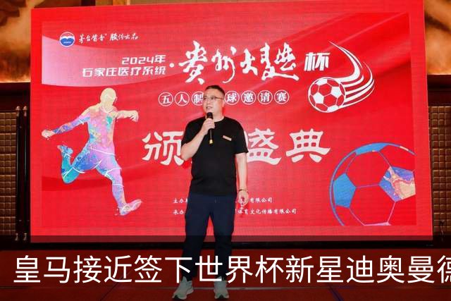 皇马接近签下世界杯新星迪奥曼德，转会费超1亿欧元