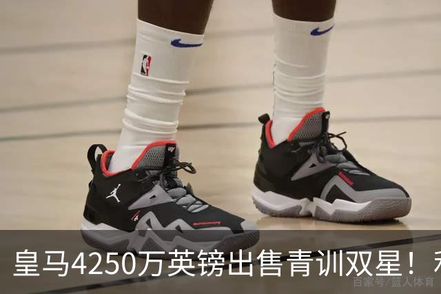 皇马4250万英镑出售青训双星！利物浦正官方运作巴尔科拉！