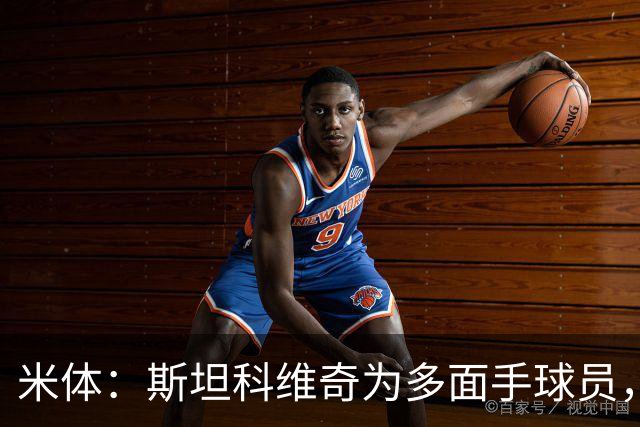 米体：斯坦科维奇为多面手球员，他可顶替恰20出任组织核心