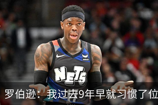 罗伯逊：我过去9年早就习惯了位置竞争；热刺的球员质量很高