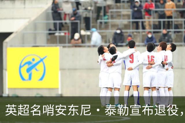 英超名哨安东尼·泰勒宣布退役，执裁16年历经两届世界杯