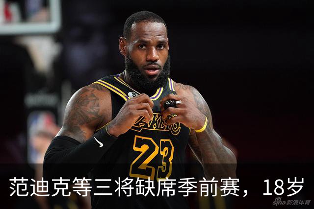 范迪克等三将缺席季前赛，18岁“绝对一流”新星签证延误后终于赴美