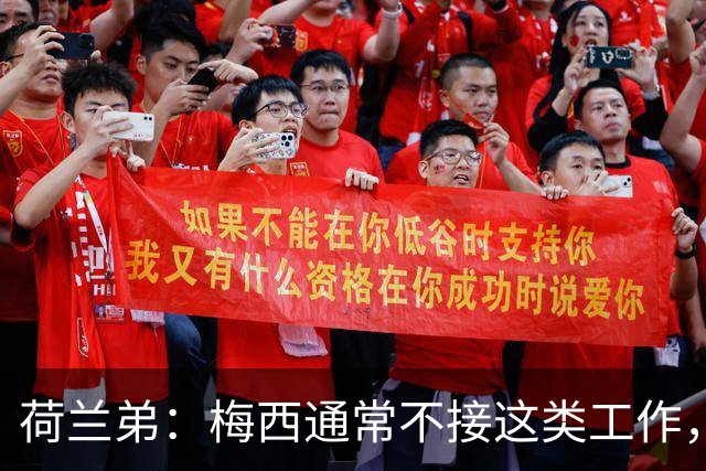 荷兰弟：梅西通常不接这类工作，他是历史最佳球员