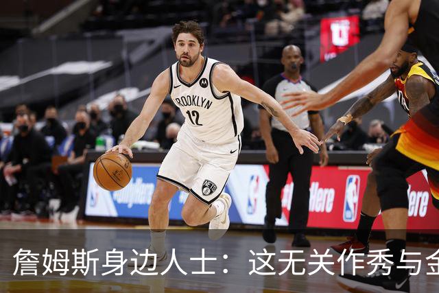 詹姆斯身边人士：这无关作秀与金钱 他也不打算在费城召开发布会