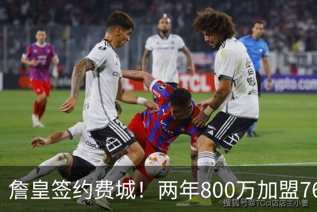 詹皇签约费城！两年800万加盟76人 费城体育圈集体炸锅