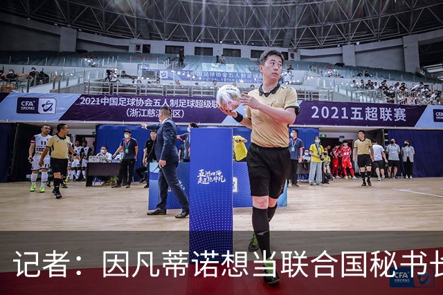 记者：因凡蒂诺想当联合国秘书长 现目标连任FIFA主席至2034年