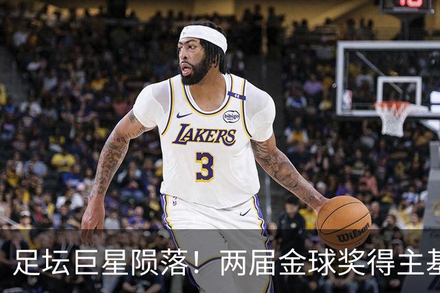 足坛巨星陨落！两届金球奖得主基冈因癌去世，利物浦曼城集体致哀