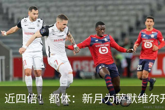 近四倍！都体：新月为萨默维尔开1600万欧年薪，罗马仅能出450万