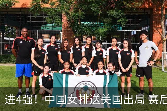 进4强！中国女排送美国出局 赛后诞生三个意想不到 队员激动哭了