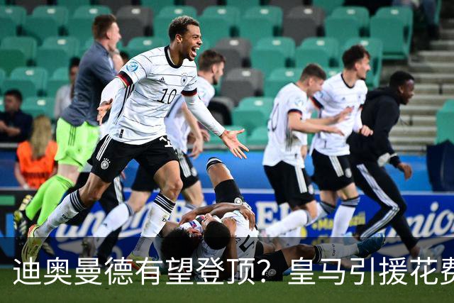 迪奥曼德有望登顶？皇马引援花费榜：贝林1.27亿居首，阿扎尔第二