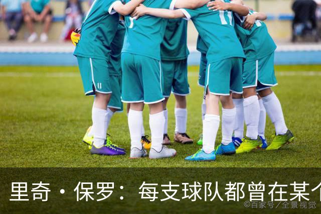 里奇·保罗：每支球队都曾在某个阶段领跑过詹姆斯的这场追逐