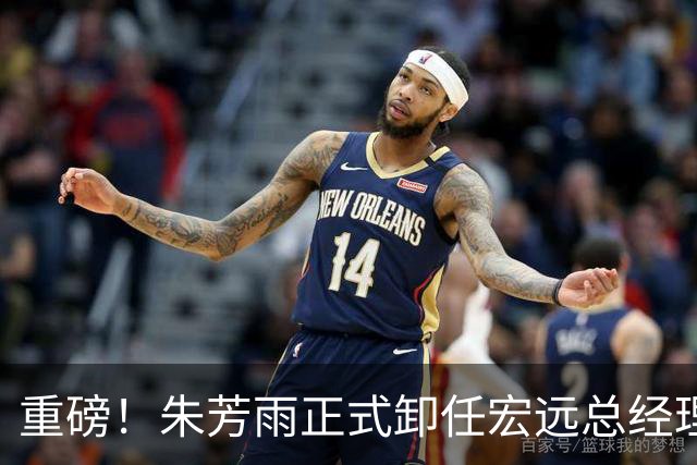 重磅！朱芳雨正式卸任宏远总经理，新下家曝光，接任人选已确定