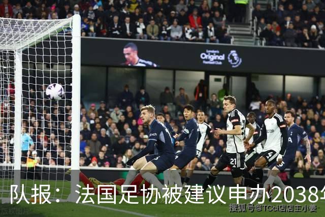 队报：法国足协被建议申办2038年世界杯，但不确定因素很多