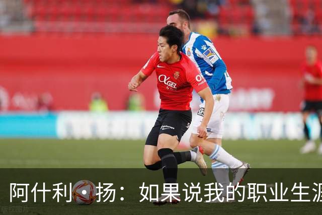 阿什利·扬：如果说我的职业生涯转折点，就是15岁时我没放弃足球