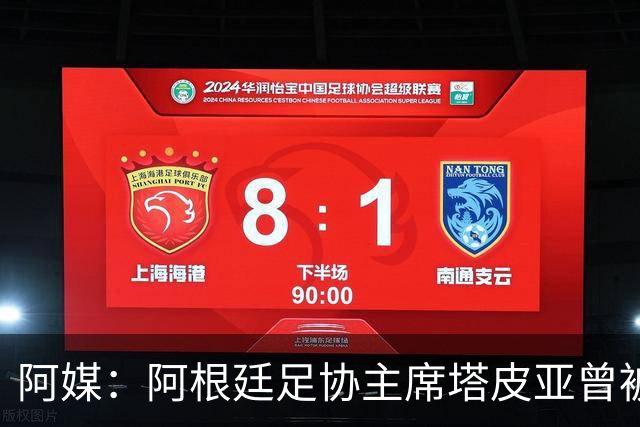 阿媒：阿根廷足协主席塔皮亚曾被FBI短暂扣留并要求交出手机