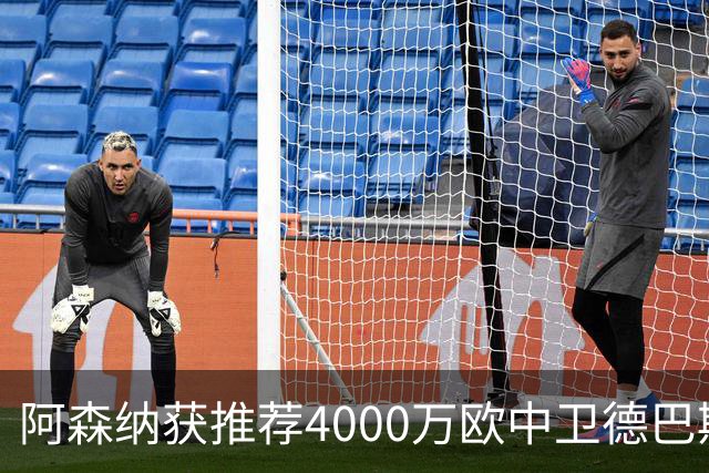 阿森纳获推荐4000万欧中卫德巴斯特，对比1.17亿镑目标堪称低成本