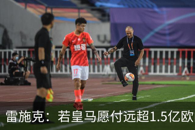 雷施克：若皇马愿付远超1.5亿欧的转会费，拜仁应考虑卖掉奥利塞