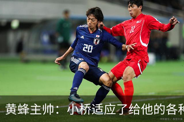 黄蜂主帅：小桥适应了给他的各种任务 作为弱侧战术执行者他很棒