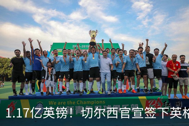 1.17亿英镑！切尔西官宣签下英格兰世界杯新星！刷新两大转会纪录