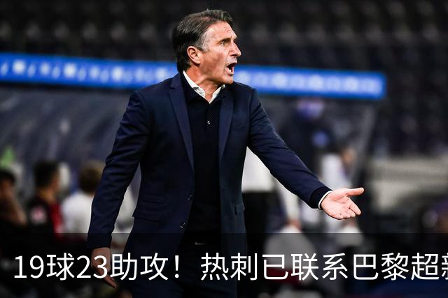 19球23助攻！热刺已联系巴黎超新星姆巴耶，超5000万欧可谈