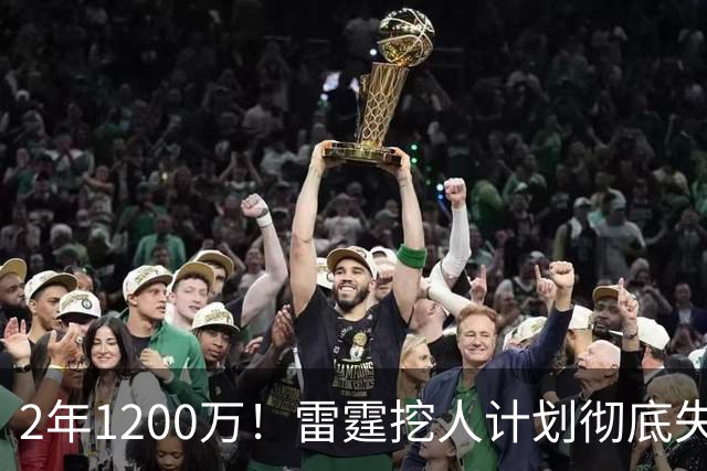 2年1200万！雷霆挖人计划彻底失败！约基奇帮手回归掘金