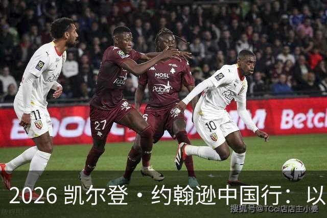 2026 凯尔登・约翰逊中国行：以篮球之心 赴山河修行